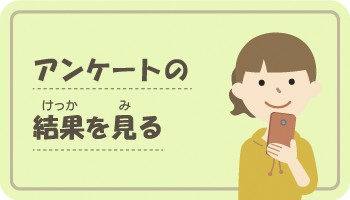 アンケートの結果を見る
