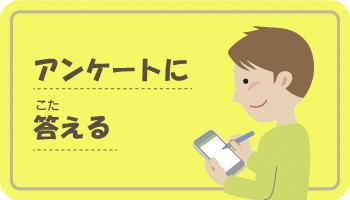 アンケートに答える